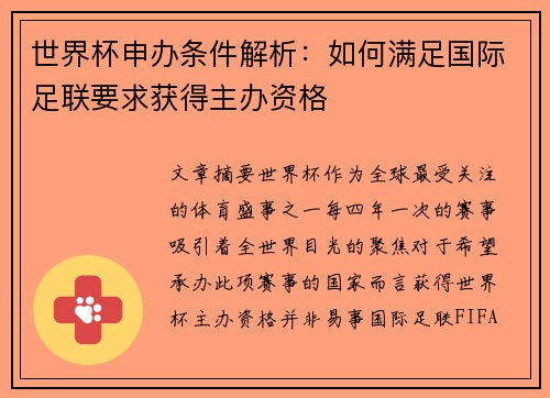 世界杯申办条件解析：如何满足国际足联要求获得主办资格