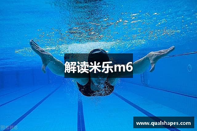 解读米乐m6
