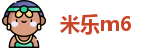 米乐m6